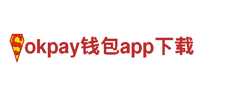 探访okpay钱包app下载，开启绝美旅程！